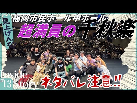 見上げんな！インサイドストーリー＃13最終回『椎木が夢見た景色』