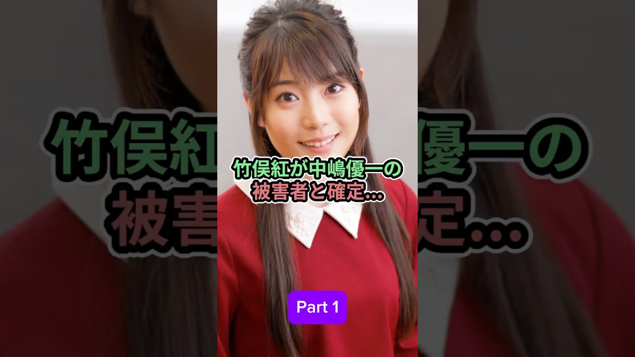 竹俣紅が中嶋優一の被害者と確定_Part 1