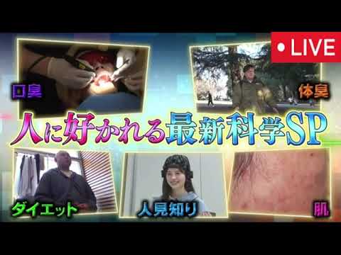 🔴カズレーザーと学ぶ4月15日【見逃し配信/体臭・口臭・人見知り・やせ呼吸/芸能人徹底検証/人に好かれる最新科学】2025年4月15日 LIVE FULL