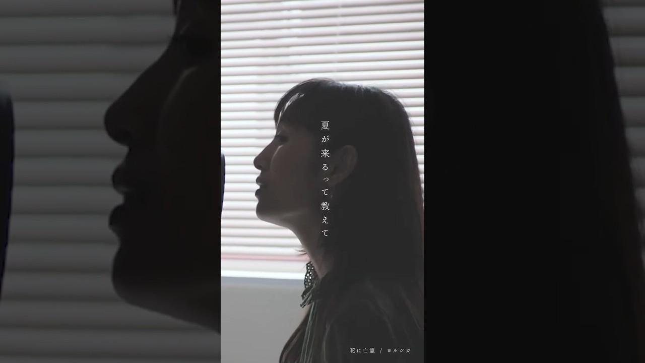 【歌詞付き】ヨルシカ / 花に亡霊(Full Covered by 木村結香)