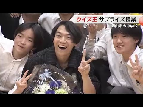 クイズ王・伊沢拓司さんが岡山市の中学校でサプライズ授業　高校受験を控えた３年生へアドバイスも【岡山】 (24/05/17 18:00)