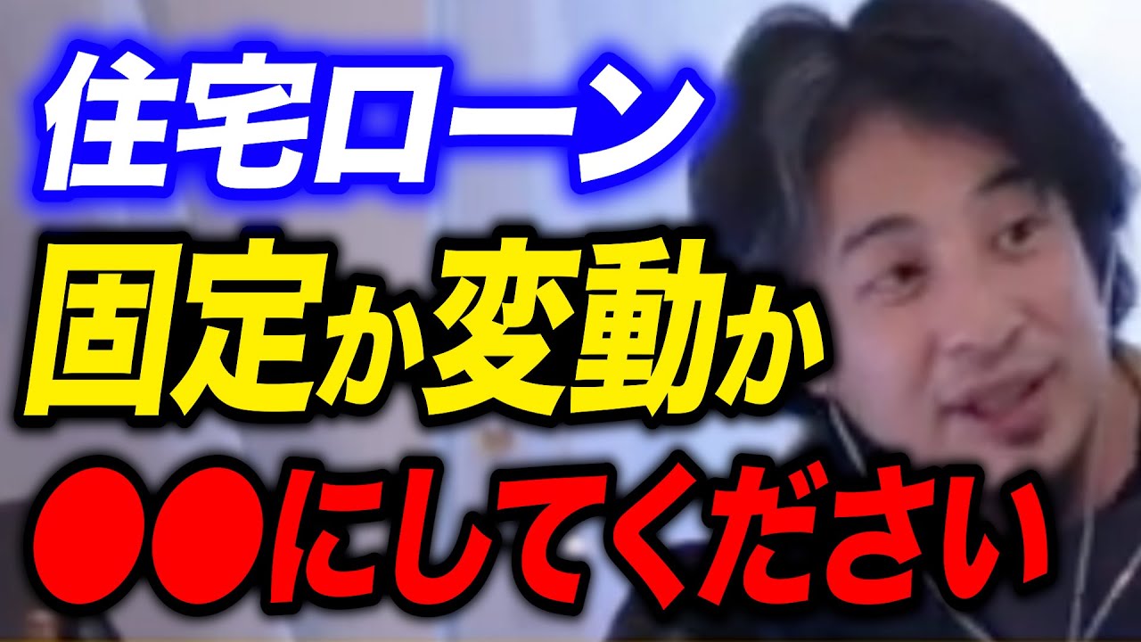 結局、住宅ローンって固定金利か変動金利どっちがいいの？●●がいいというひろゆき、その理由とは？【有益】