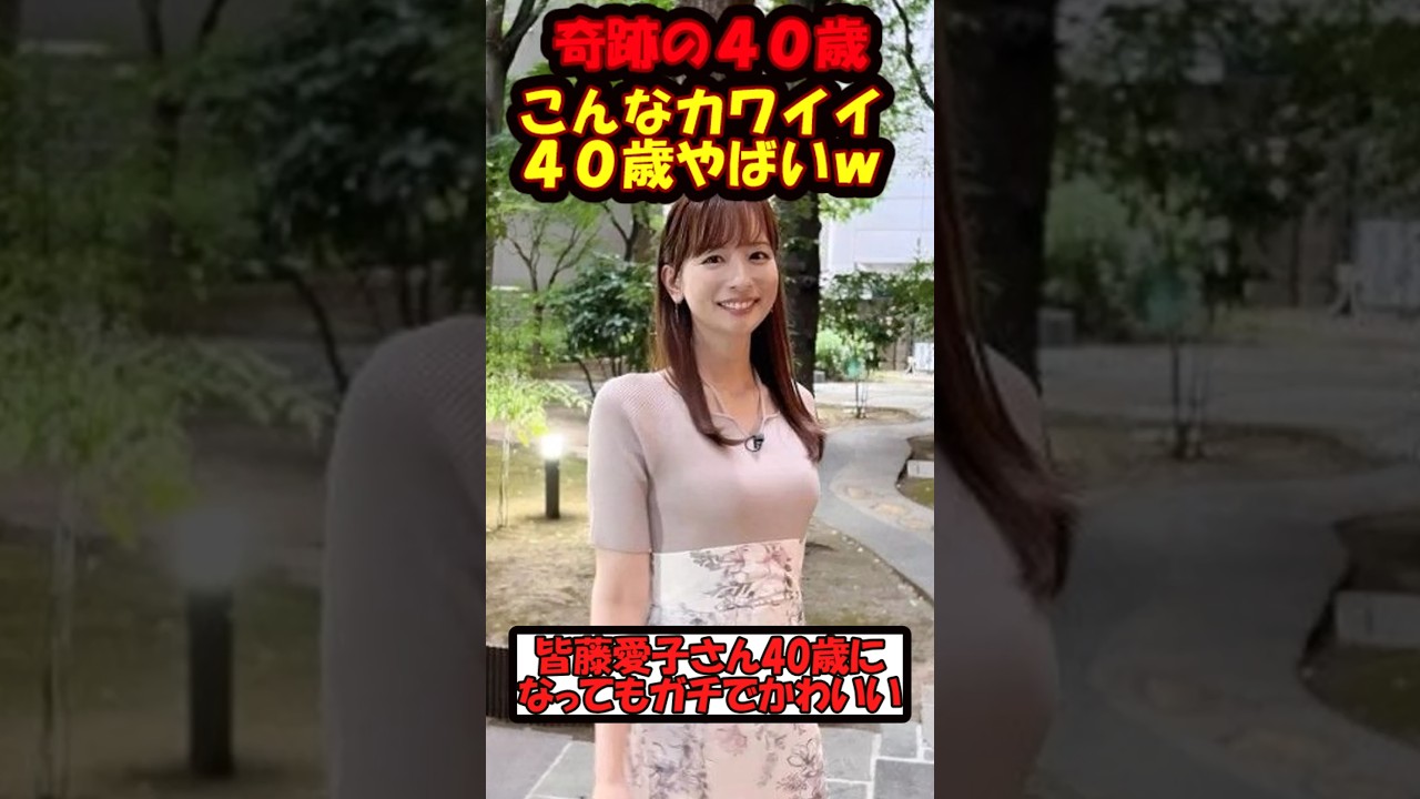 皆藤愛子さんマジで可愛い♡
