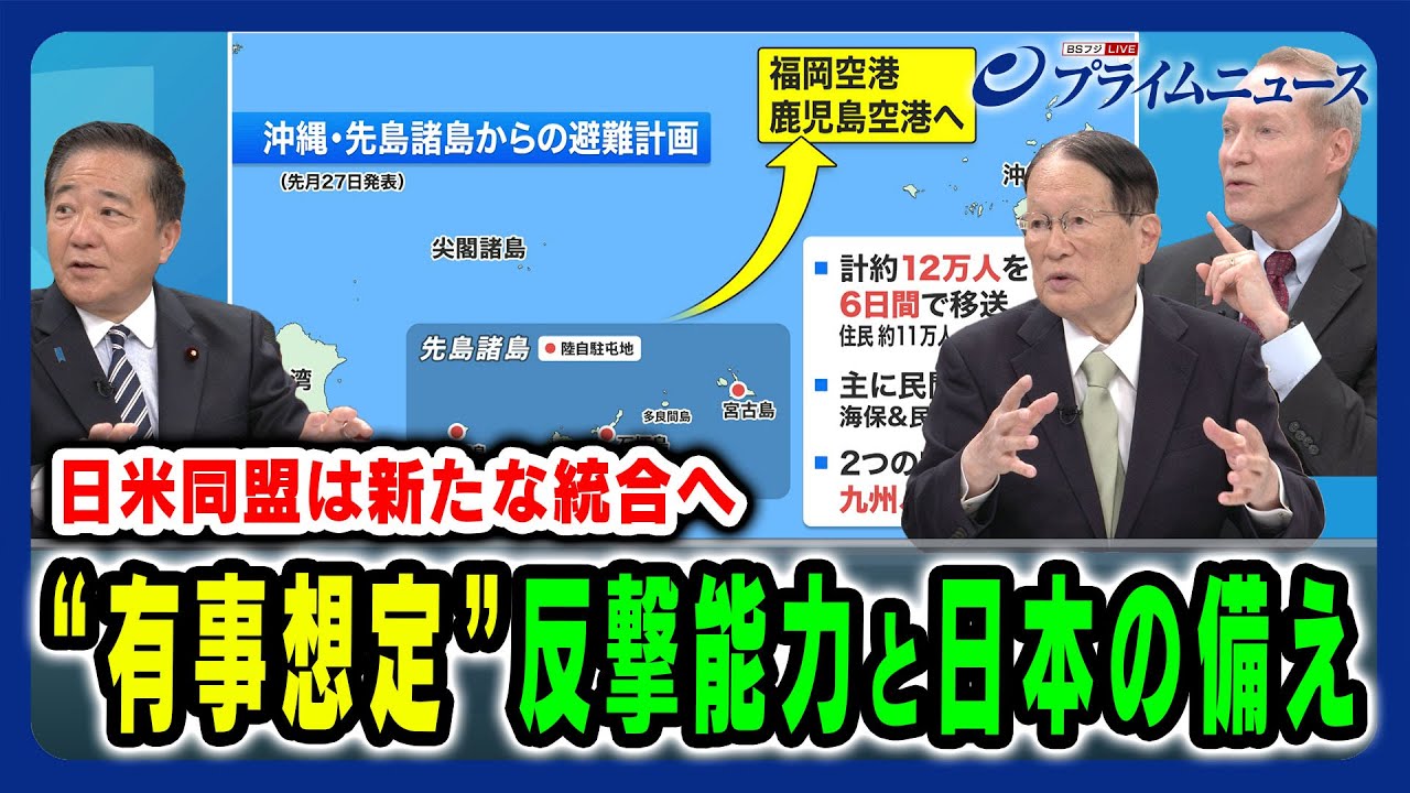 【有事想定“南西方面”日本の備え】日米同盟さらなる深化と反撃能力の現状 長島昭久×森本敏×ケビン・メア 2025/4/15放送＜後編＞