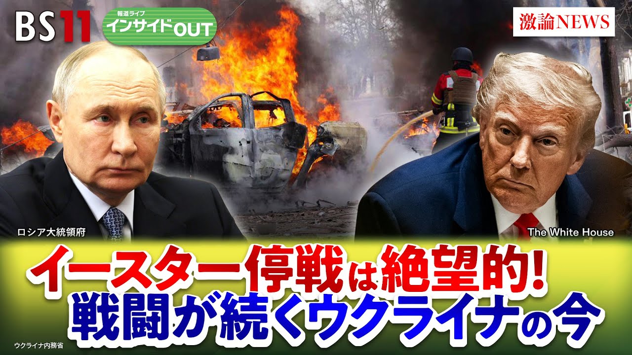 【ウクライナ】イースター停戦絶望的！ 米国は新たな対露制裁発動か？ゲスト：佐藤正久（自民党幹事長代理／元外務副大臣）長谷川雄之（防衛研究所主任研究官）4月15日　BS11　インサイドOUT