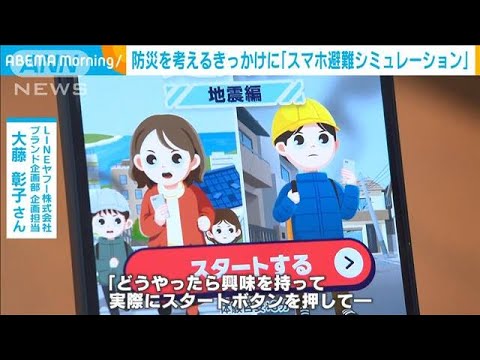 防災を考えるきっかけに 「スマホ避難シミュレーション」に込められた思い(2025年4月16日)