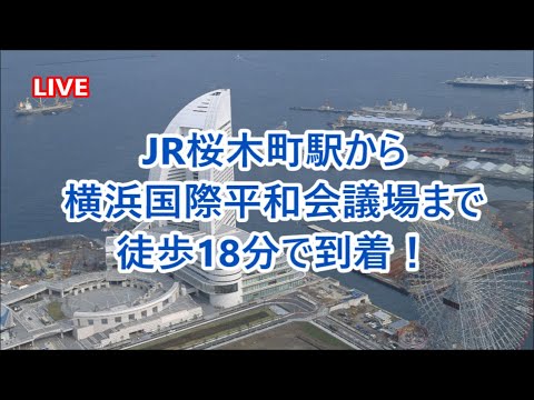 LIVE　ライブ配信　JR桜木町駅から横浜国際平和会議場まで　徒歩18分　右手に観覧車を眺めながら移動します！