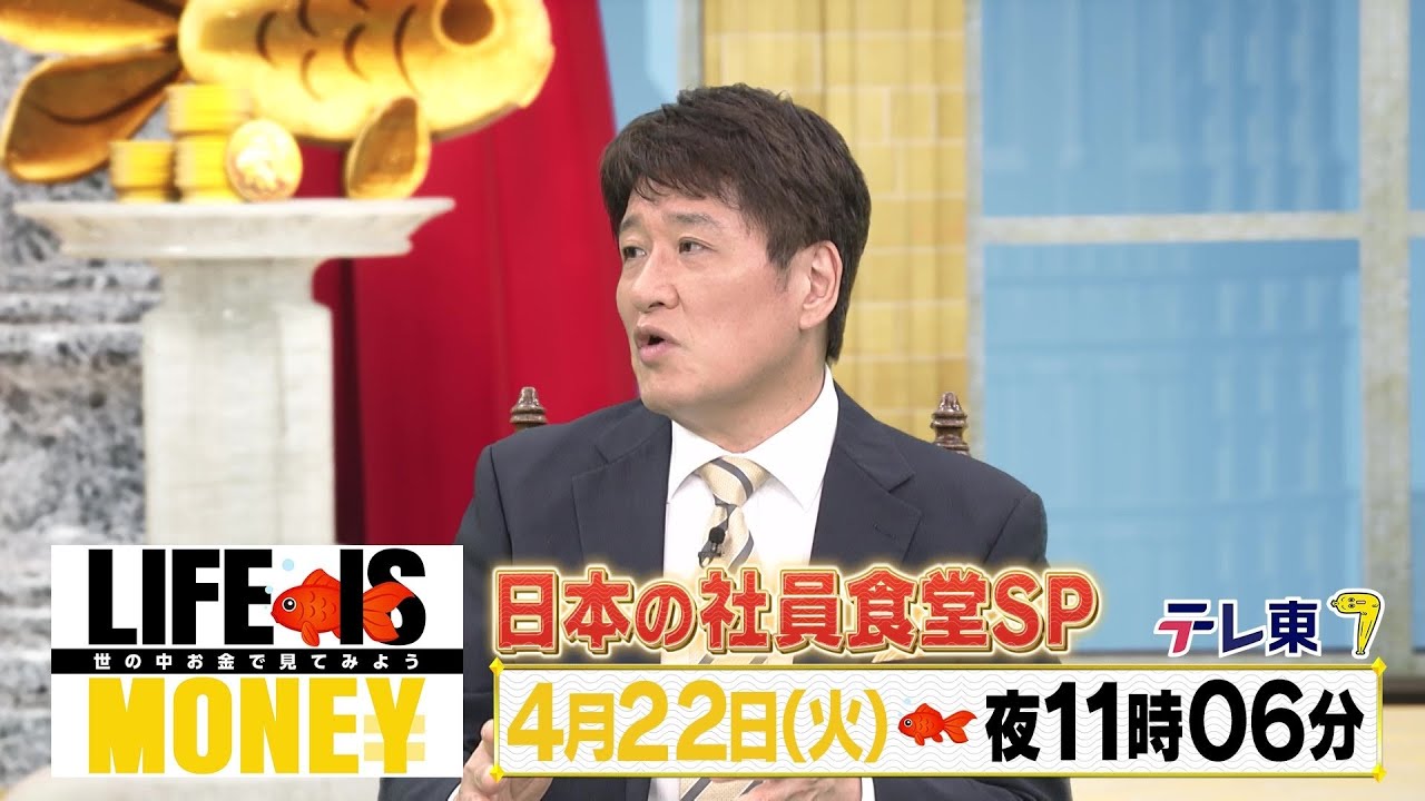 LIFE IS MONEY ～世の中お金で見てみよう～「コスパ最高！日本の社員食堂SP」予告
