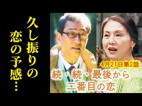 ｢続・続・最後から二番目の恋｣ 2話 千明と和平に新しい出会いが…1話ドラマ感想、あらすじ、考察