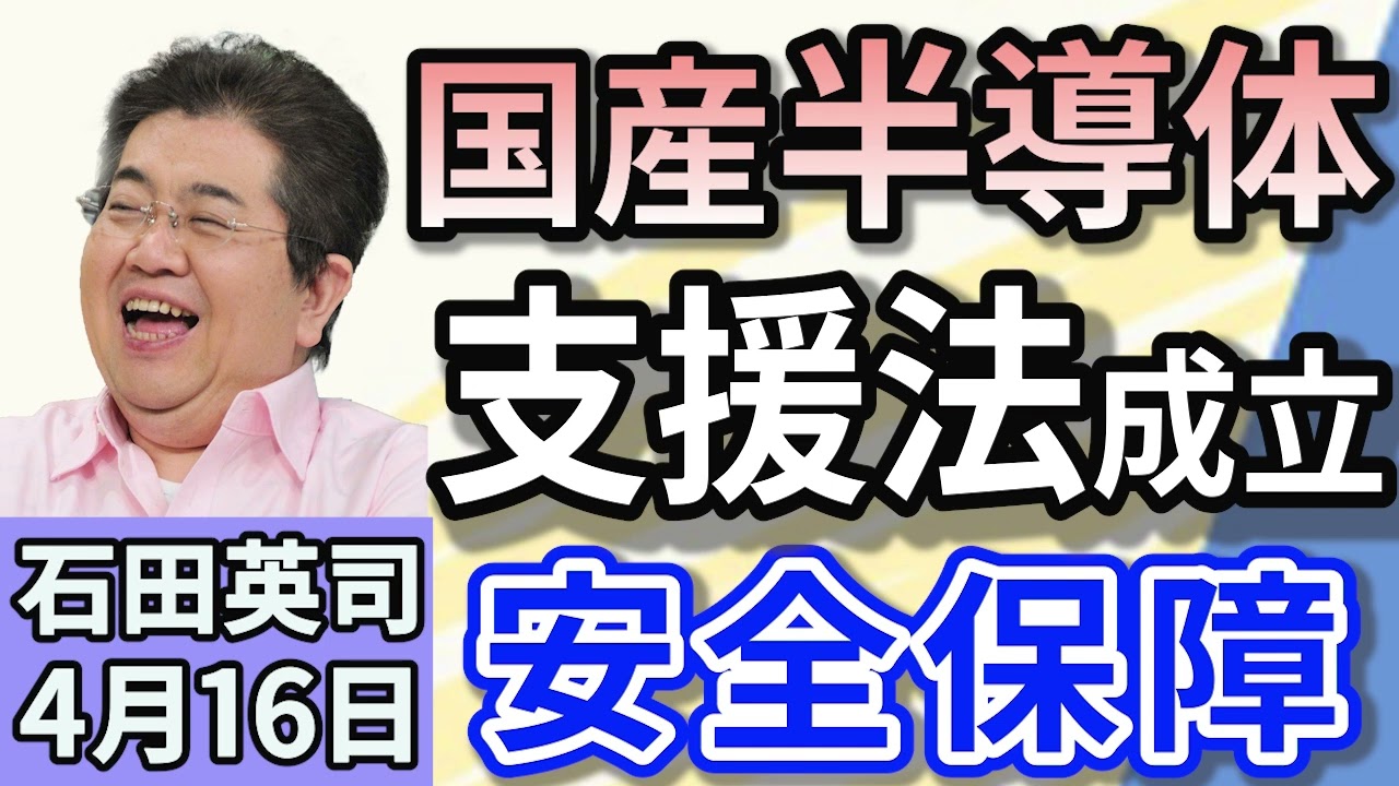 石田英司「ラピダス支援法成立へ。政府出資の根拠が明確に！」「帯状疱疹ワクチンで認知症のリスク低下を示す研究、続々と発表に」「ウサギを多数虐待した被告に猶予付き判決。罰則強化へ」４月１６日