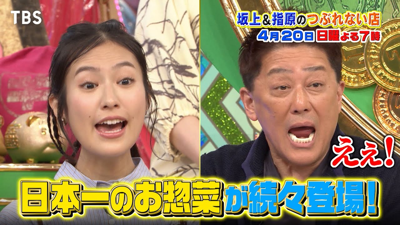 大激戦区･埼玉の最強スーパーを徹底調査!!『坂上&指原のつぶれない店』4/20(日)【TBS】