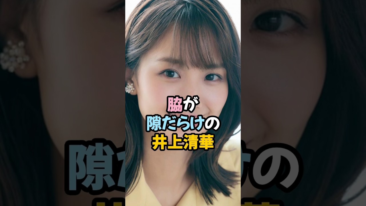 脇が隙だらけの井上清華 #女子アナ #shorts