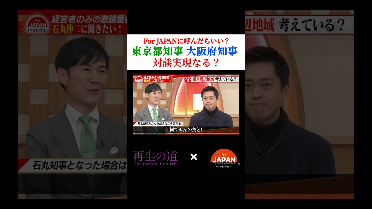 吉村知事と小池知事 対談実現は？ #石丸伸二 #古舘伊知郎 #吉村知事 #ニュース