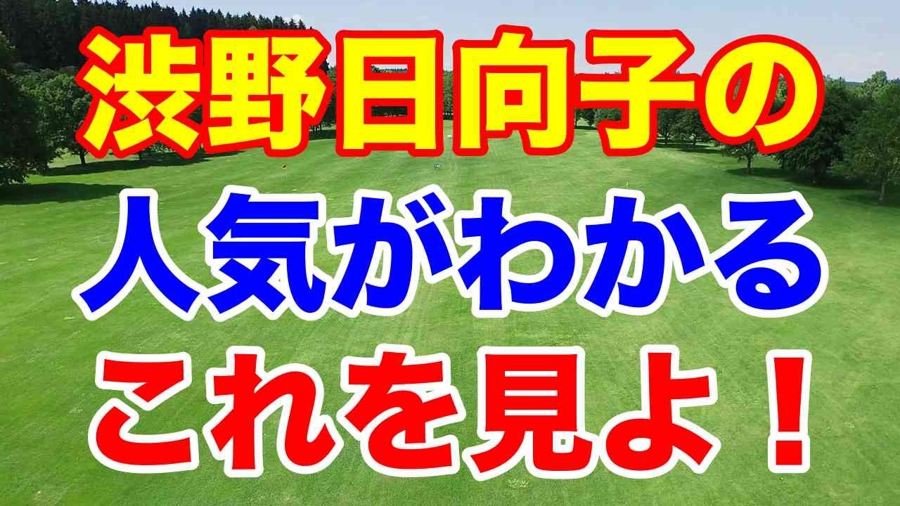 渋野日向子の人気がわかるこれを見よ！女子ゴルフ フンドーキンレディース初日の結果　チャリティーオークション最高値は誰の？