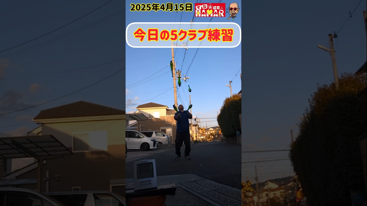 今日の5クラブ練習をマジ大道芸人HAMARのテーマソングと共に(誰が興味あんねん！)