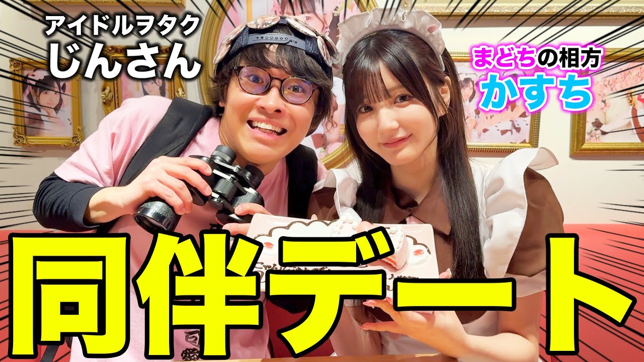 【じんさんとかすち】推しとメイドカフェに行ったら男の影が見えて大喧嘩に、、、