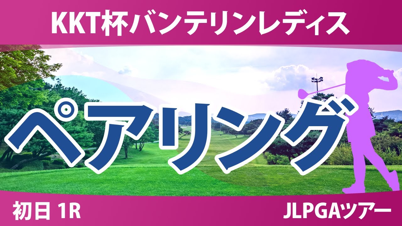 バンテリンレディス 初日 1R ペアリング 臼井麗香 川﨑春花 中村心 菅楓華 安田祐香 尾関彩美悠 泉田琴菜 不動裕理 横峯さくら 有村智恵