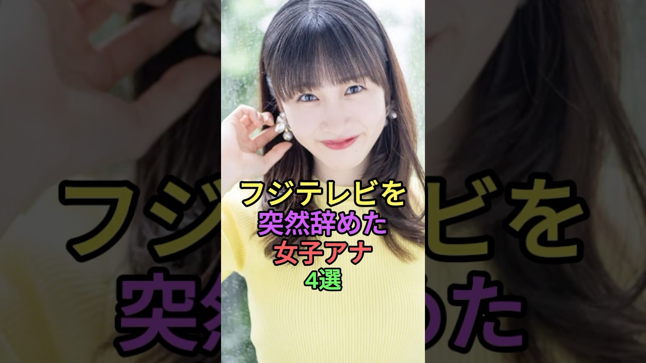 フジテレビを突然辞めた女子アナ4選 #shorts #short #雑学 #芸能人 #女性芸能人 #アナウンサー #永島優美 #椿原慶子 #岸本理沙 #田中裕理