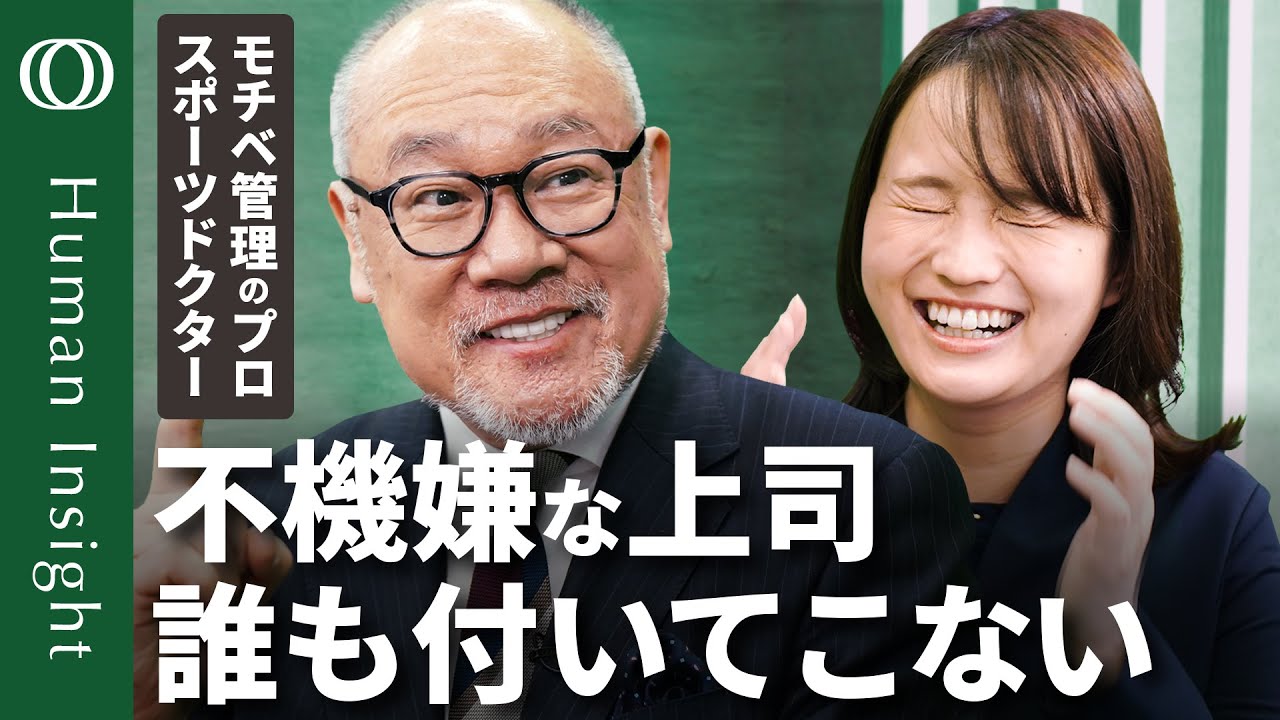 【上司の機嫌マネジメント】スポーツドクター・辻秀一／不機嫌だと仕事に失敗する／プロがご機嫌マネジメントの全ノウハウを明かす／スラムダンクはメンタルの教科書だ【Human Insight】