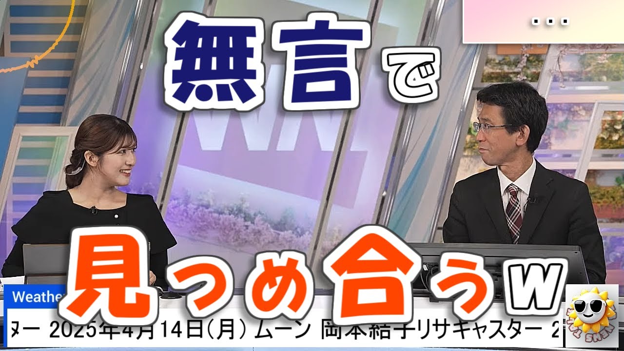 【#岡本結子リサ & #山口剛央】無言で見つめ合う2人🤣【#ウェザーニュース LiVE 切り抜き】