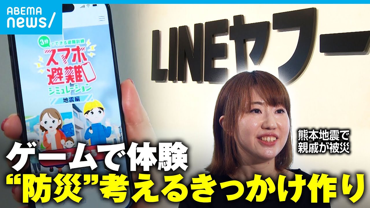 【地震の備え】クイズ形式で学ぶ防災 LINEヤフー「スマホ避難シミュレーション」担当者の思い【熊本地震から9年】｜アベモニ