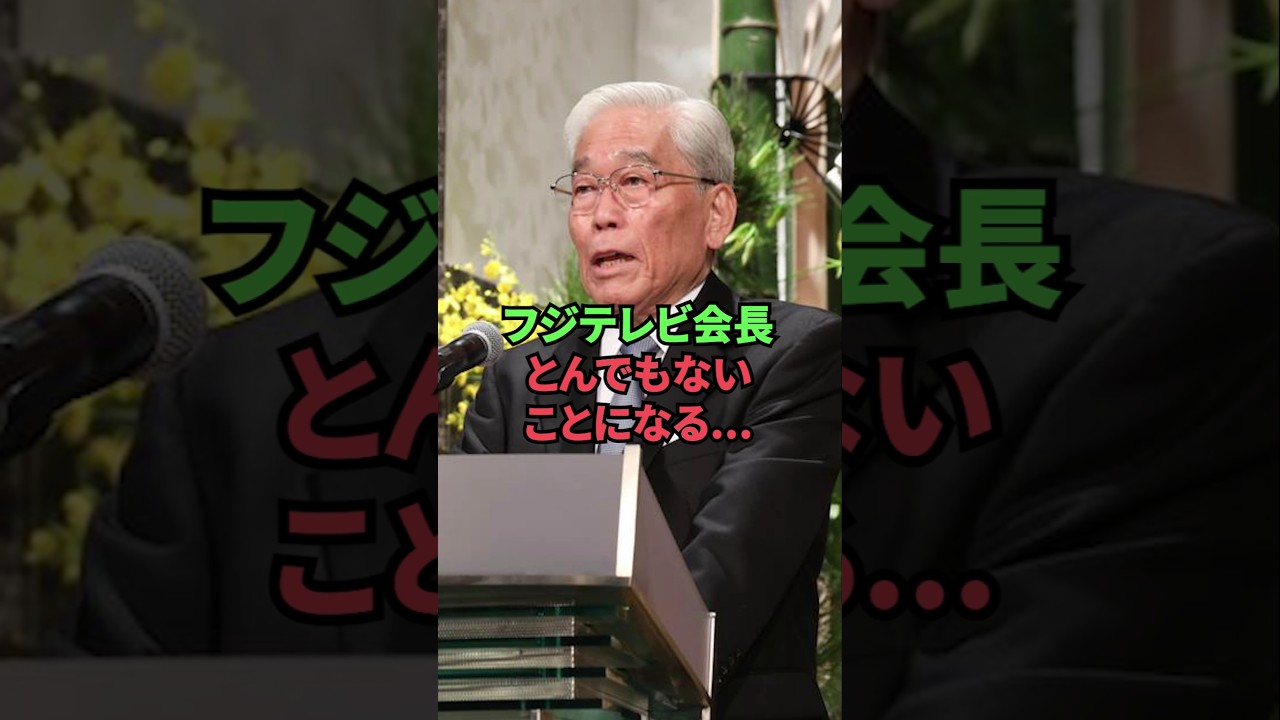フジテレビ会長、とんでもないことになる…