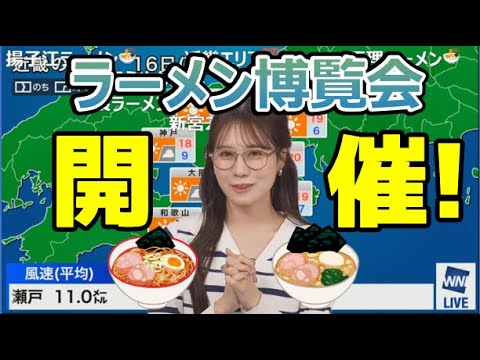 【戸北美月】(🍥´ω｀🍥)っ「Weathernews UPDATEにてラーメン博覧会 開催！_2025.4.15🍜 (ツベコメ有り)」