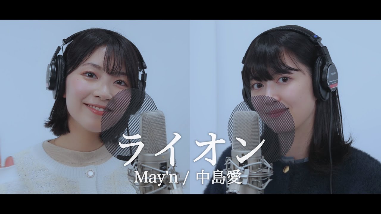 【歌ってみた】『ライオン』檜山沙耶×香川愛生
