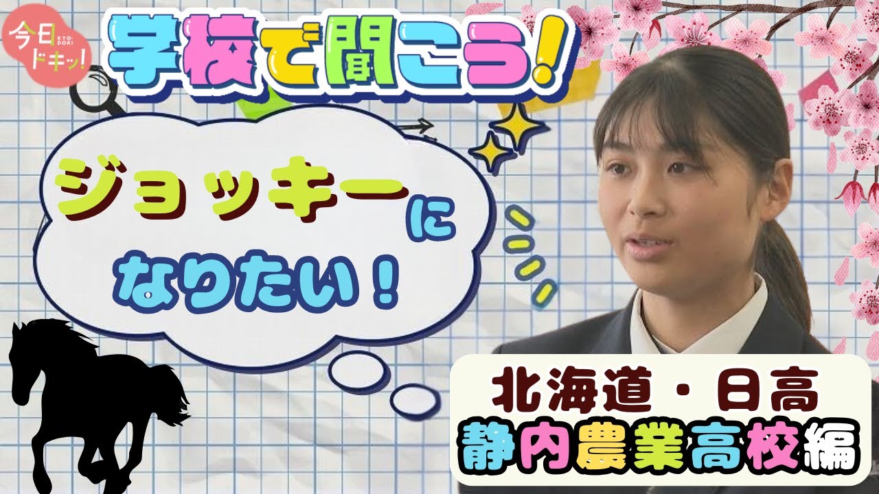 【第12弾】学校で聞こう！打倒！武豊…夢は凱旋門賞制覇♪騎手を目指す女子高校生～静内農業高校～（4月16日放送）