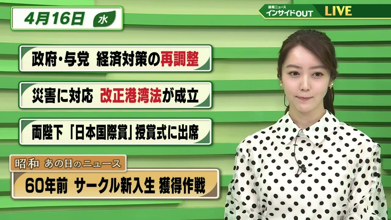 【今日のニュース 4月16日】「政府・与党 経済対策の再調整」「災害に対応 改正港湾法が成立」「両陛下”日本国際賞”授賞式に出席」「昭和あの日のニュース 60年前・サークル新入生 獲得作戦」BS11