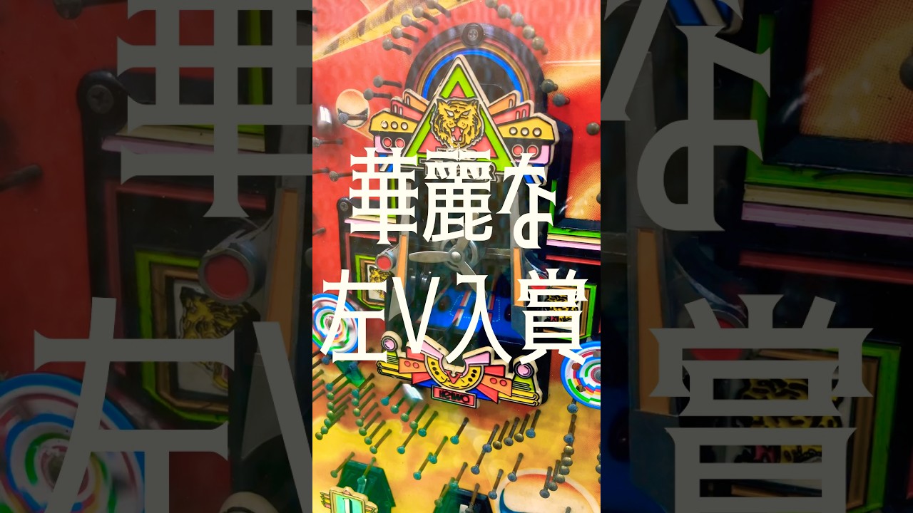 【パチンコ】平和 羽根モノ ゼロタイガー。華麗過ぎる左V入賞！！！ #shortvideo #パチスロ #レトロ #ぱちんこ #海物語 #昭和