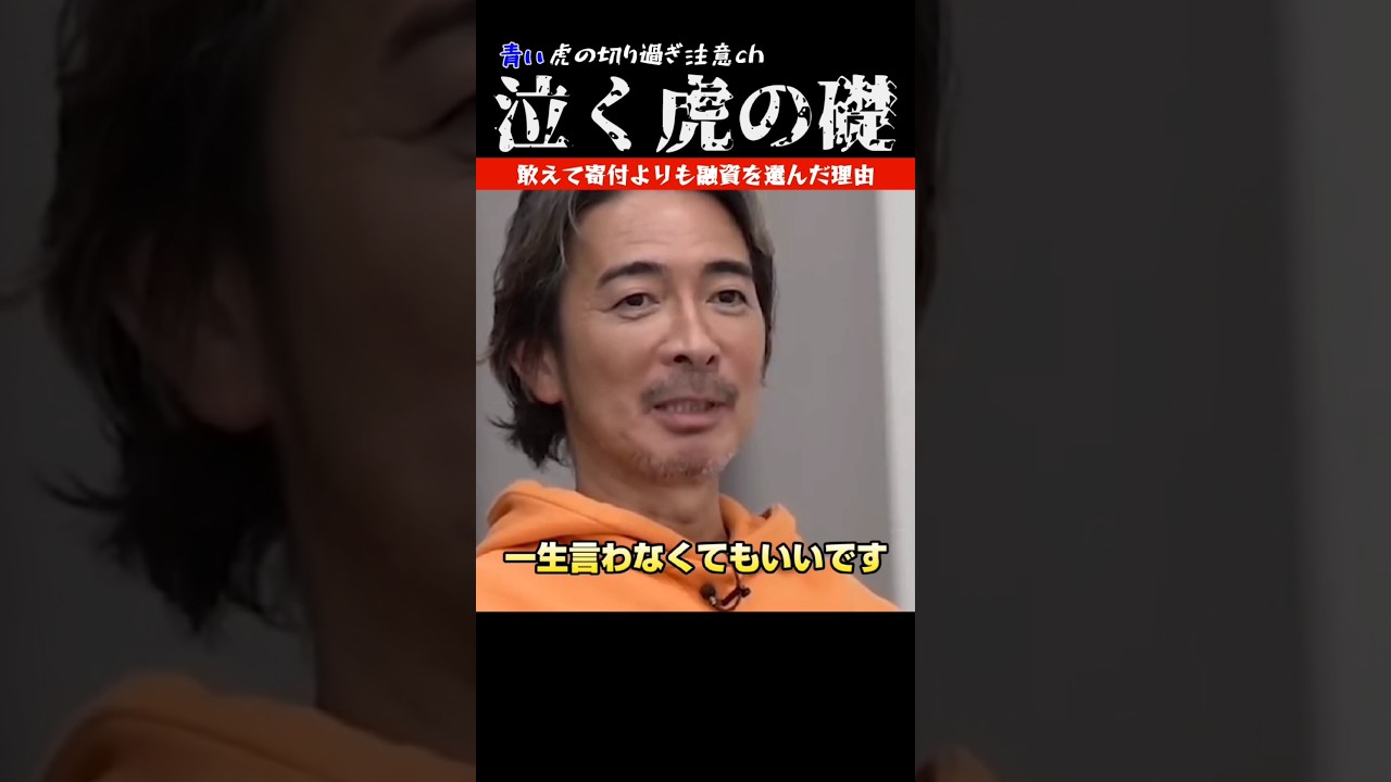 【『一生返さなくていい』敢えて寄付より融資とした理由😭】青い虎切り抜き【泣く虎の礎】#令和の虎切り抜き #青い令和の虎切り抜き #切り抜き #茂木哲也 #shorts
