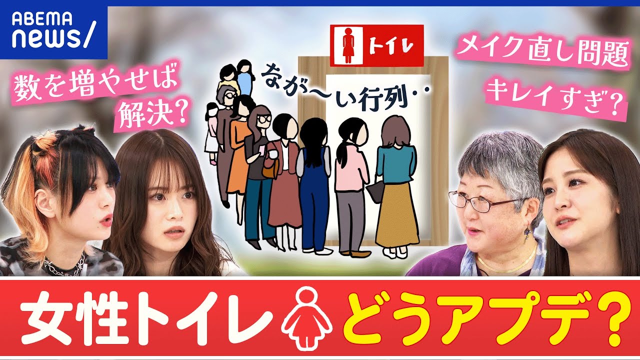 【女子トイレ】混みすぎ問題どう解決？個数を増やす？男女比は？｜アベプラ
