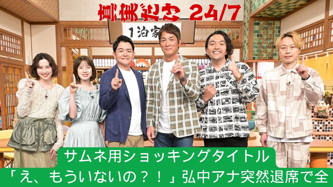 弘中綾香アナが本番中に突然の退出　みなみかわ絶句「ちょっと待ってください」「さすがに異議あり」