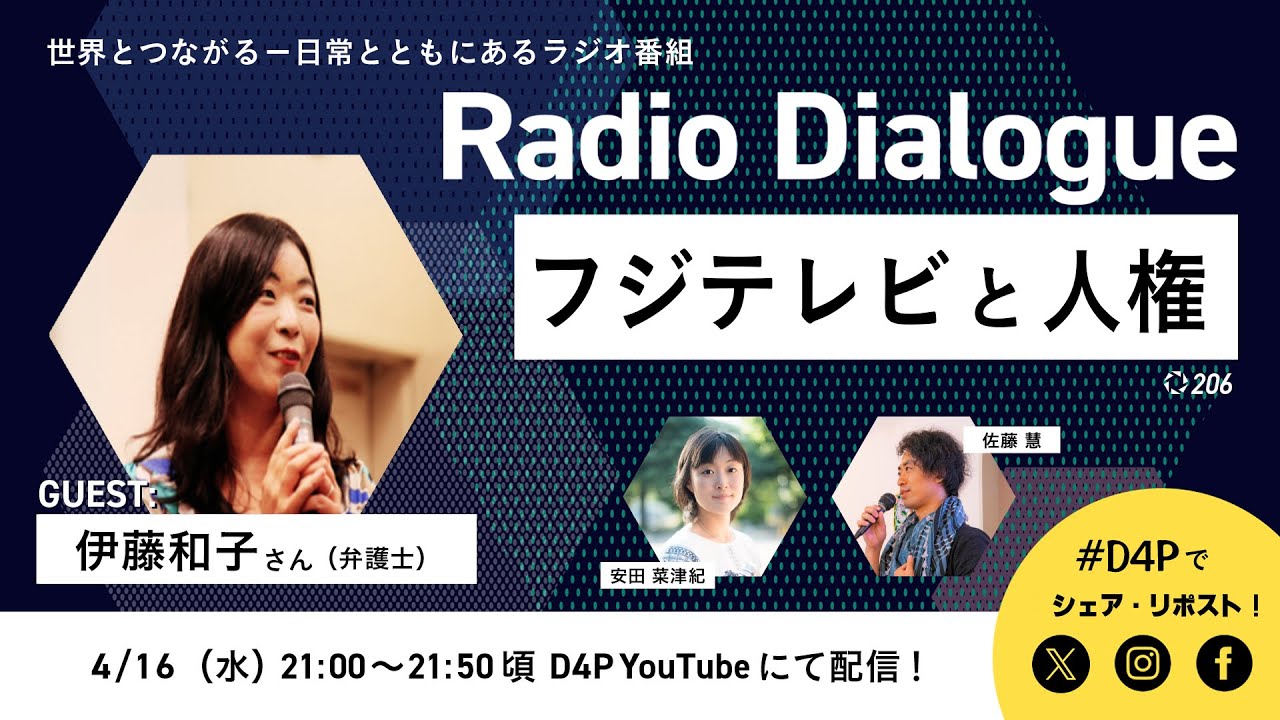 伊藤和子さん「フジテレビと人権」Radio Dialogue 206（2025/4/16）