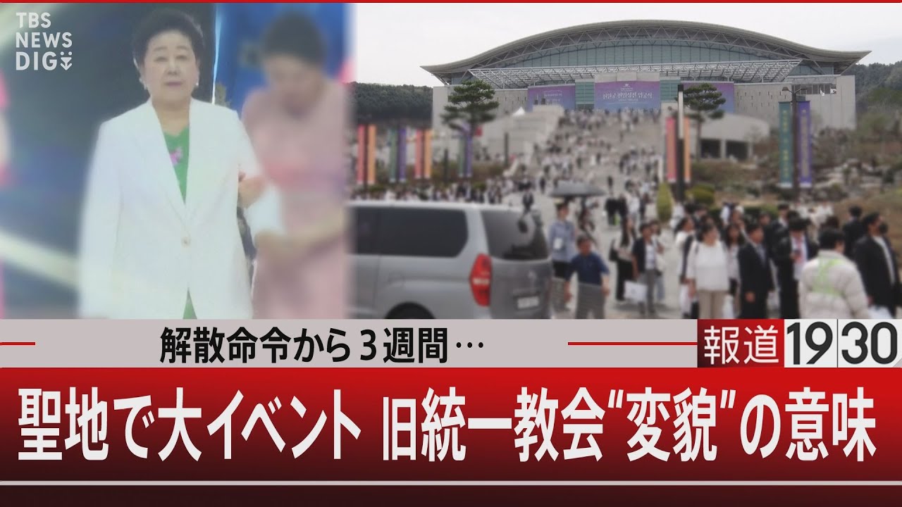 解散命令から３週間…聖地で大イベント 旧統一教会“変貌”の意味【4月16日(水) #報道1930】