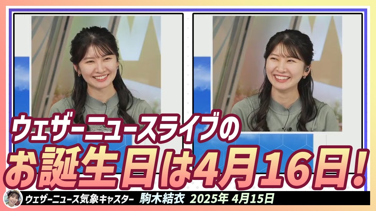 【駒木結衣】 明日(4月16日)はウェザーニュースライブのお誕生日🎉7周年です！そして、結衣ちゃんはウェザーニュースライブになってから初めて入ったキャスターです