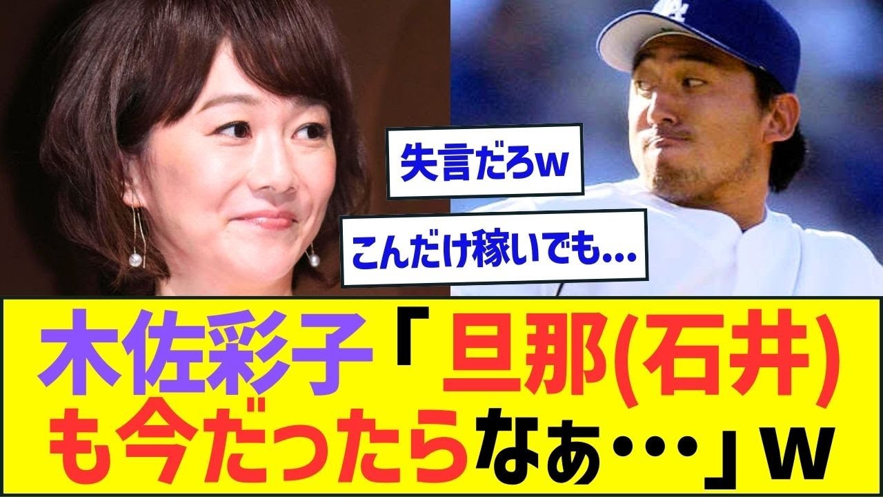 【悲報】木佐彩子「旦那(石井一久)も今だったらなぁ…」ww【プロ野球ネット反応】