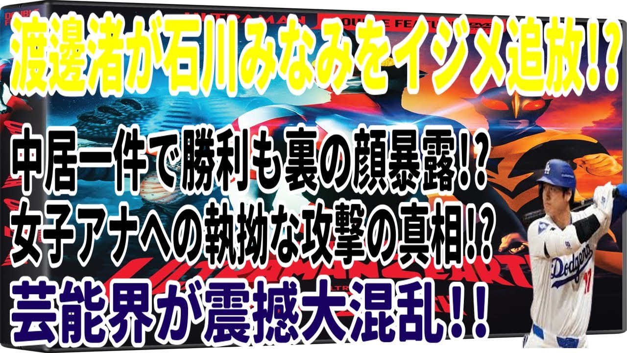 渡邊渚が石川みなみをイジメ追放!? 中居一件で勝利も裏の顔暴露!? 女子アナへの執拗な攻撃の真相!? 芸能界が震撼大混乱!!