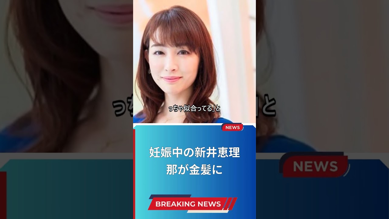 妊娠中の新井恵理那が金髪に