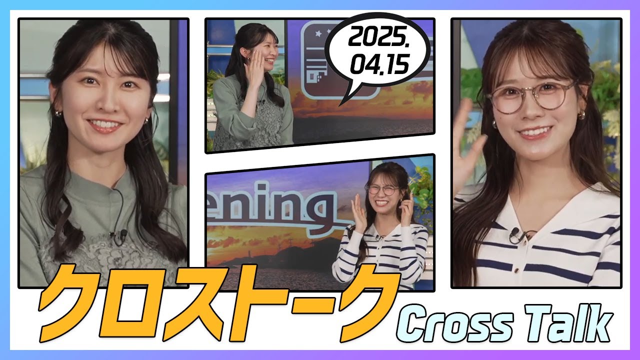 戸北美月 & 駒木結衣 クロストーク 2025.04.15