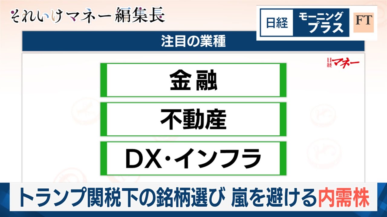 トランプ関税下の銘柄選び 嵐を避ける内需株【日経モープラFT】