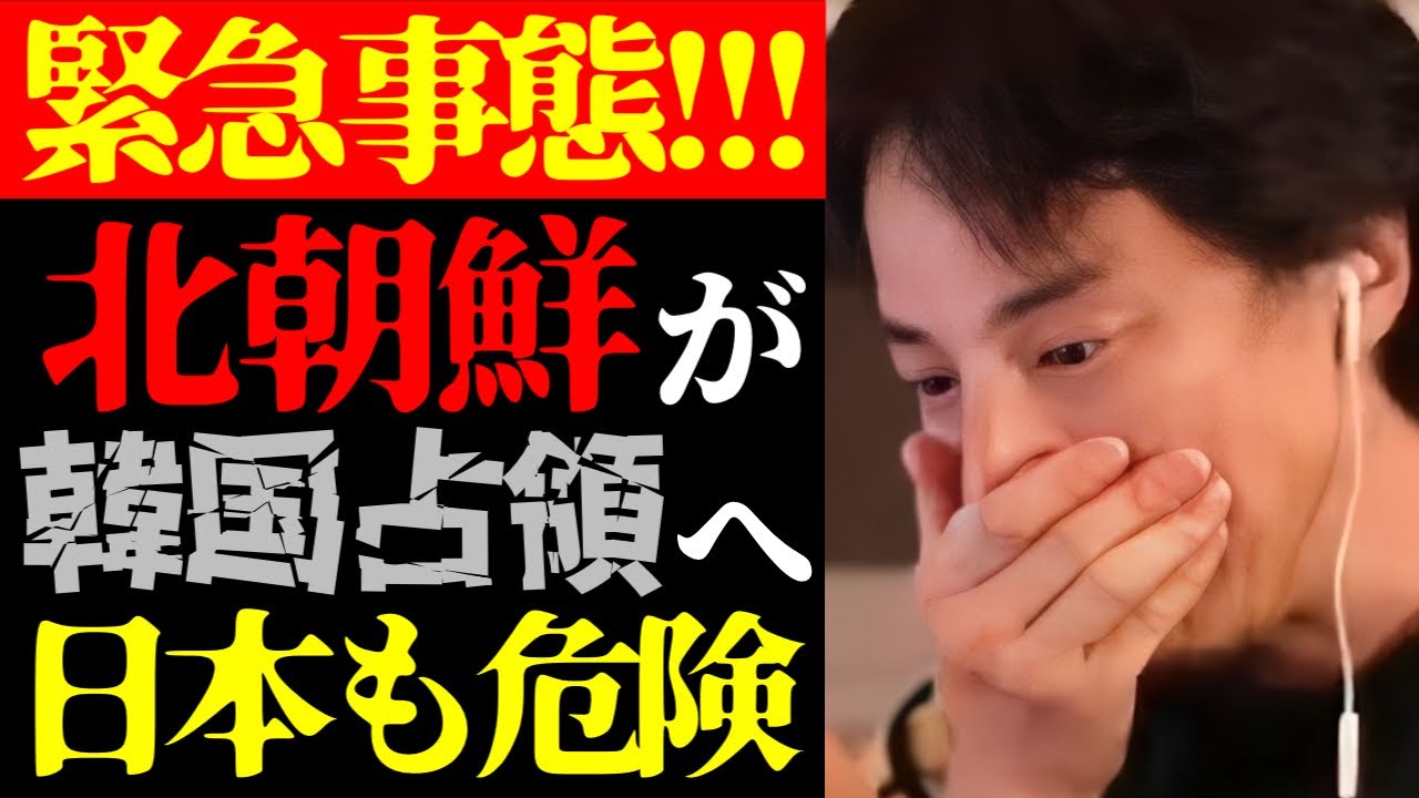 【ひろゆき 最新】これはテレビで報道されない…韓国のユン大統領逮捕・罷免事件の真相と北朝鮮の韓国占領危機の実態について【切り抜き/ひろゆきの実/戒厳令/尹錫悦/国際情勢/政治/陰謀論/ニュース】