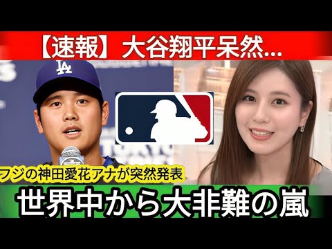大谷翔平が困惑…😱神田愛花の突然すぎる発表に全米も衝撃‼️フジテレビが緊急コメント⁉️t