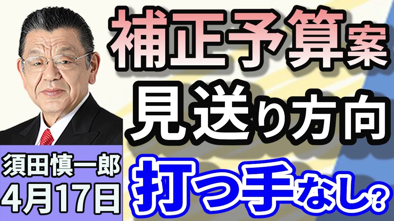 須田慎一郎「2025年度補正予算案、今国会の提出を見送る方向で調整」「消費税減税をめぐり立憲民主党が内部対立！」「赤沢亮正経済再生担当大臣が関税交渉でアメリカへ！トランプ氏も参加？」４月１７日