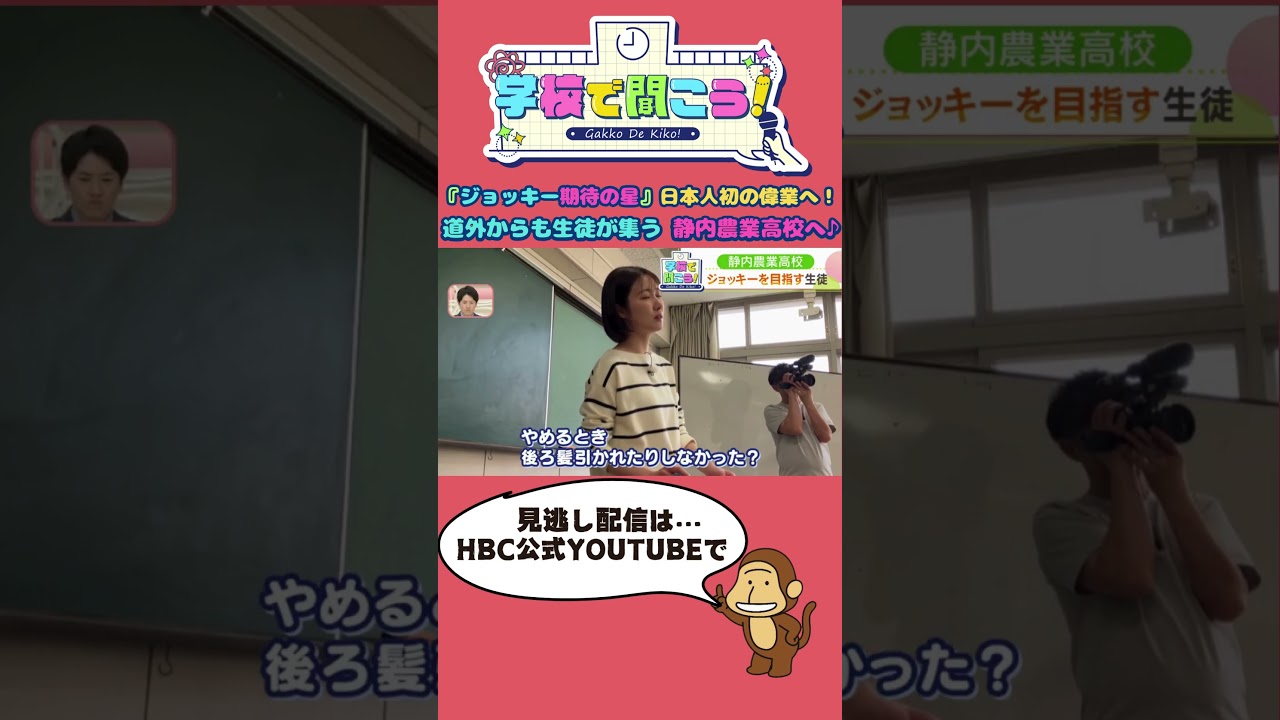 打倒！武豊！凱旋門賞制覇が目標…騎手を目指す女子高校生♪学校で聞こう！イマドキの高校生のリアルな声～ #静内農業高校 ～（4月16日放送）#shorts