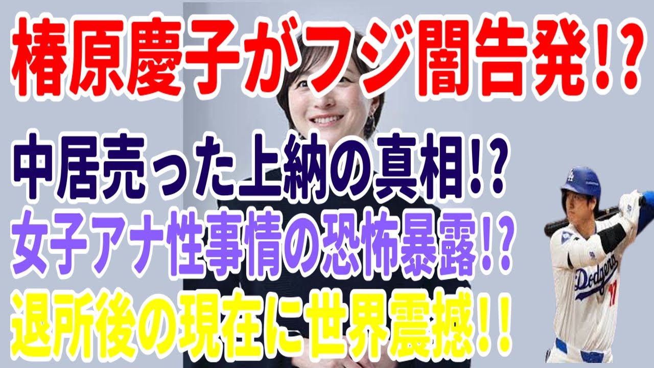 椿原慶子がフジ闇告発!? 中居売った上納の真相!? 女子アナ性事情の恐怖暴露!? 退所後の現在に世界震撼!!