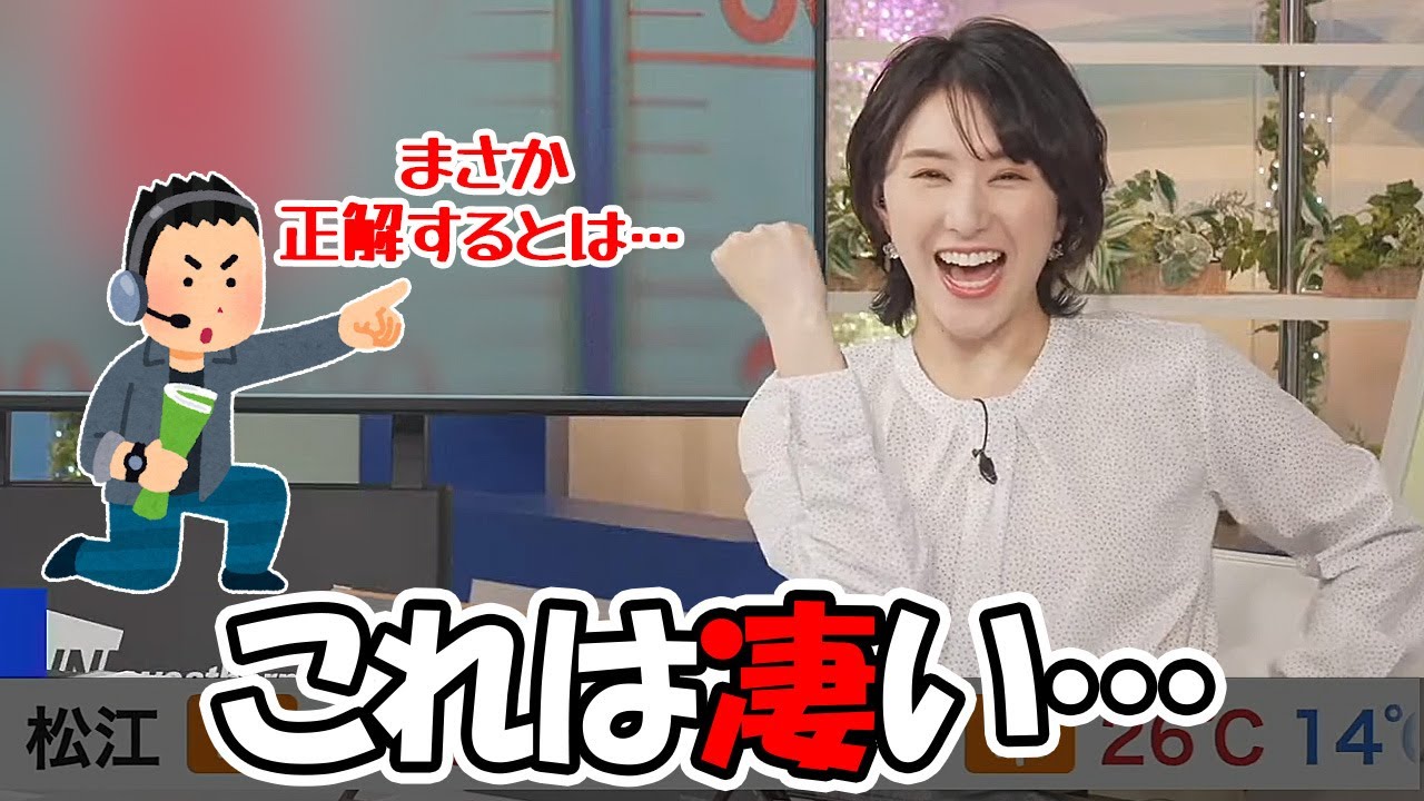 【白井ゆかり】スタッフも正解するとは思わなかったと言う難問に正解しちゃうお天気お姉さん