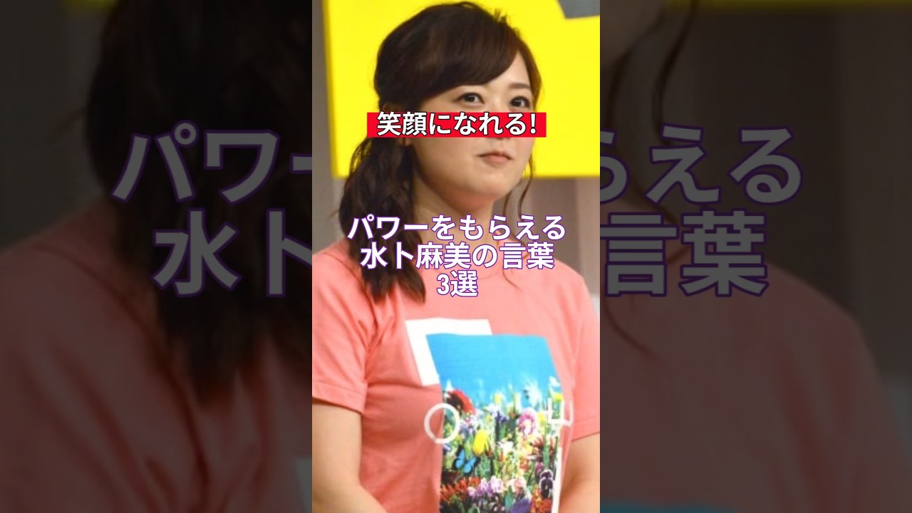人生が変わる水卜麻美の言葉3選#shorts #水卜麻美 #人生 #名言