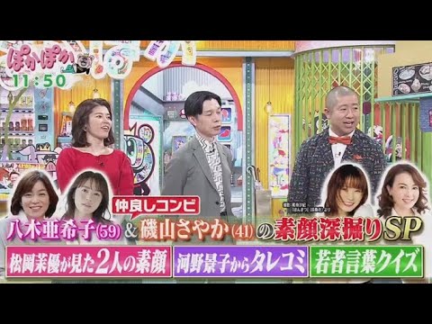 ぽかぽか   2025年4月17日【仲良し！八木亜希子＆磯山さやかが登場！互いが知る素顔に迫る】FULL SHOW